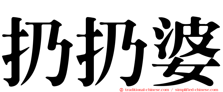 扔扔婆