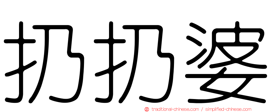 扔扔婆