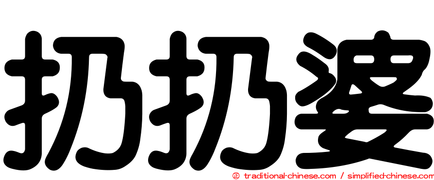 扔扔婆