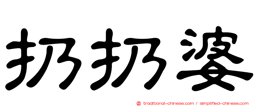 扔扔婆