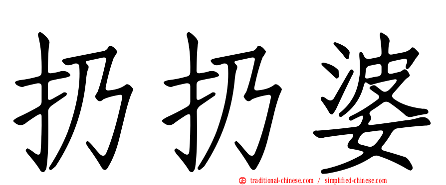 扔扔婆