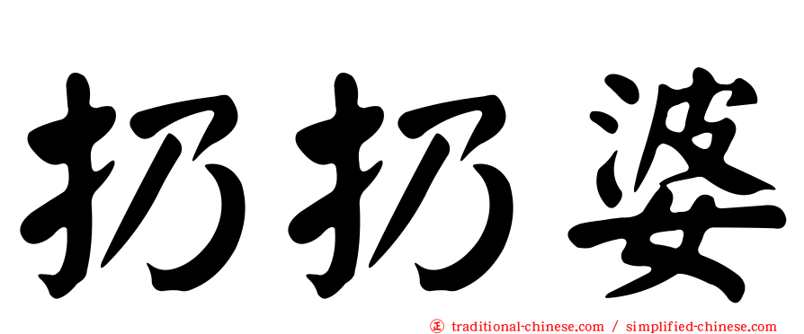 扔扔婆