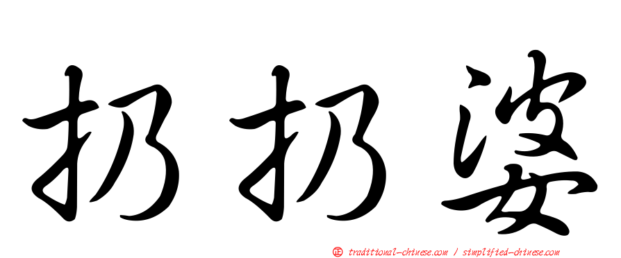 扔扔婆