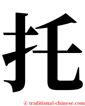 托 serif font