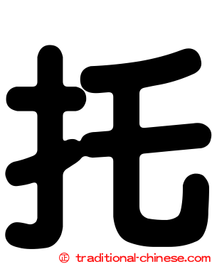 托