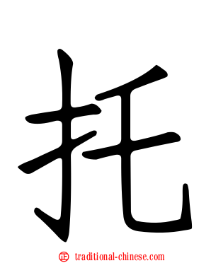 托