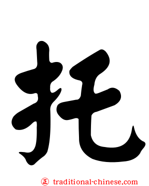 托