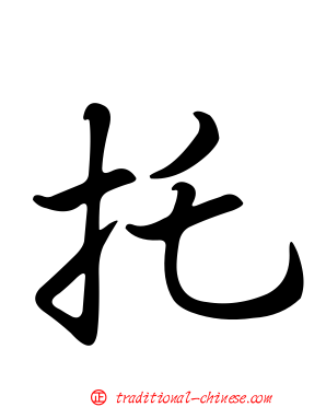 托
