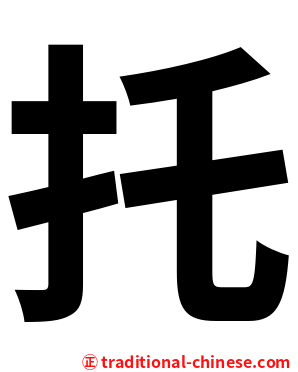 托