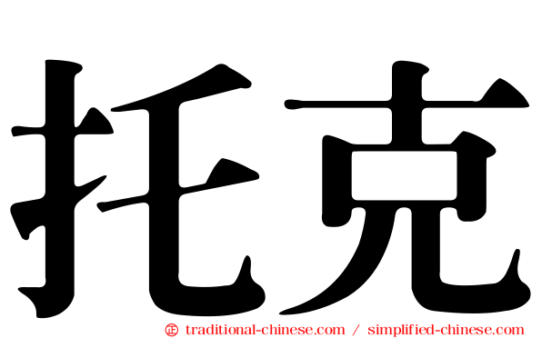 托克