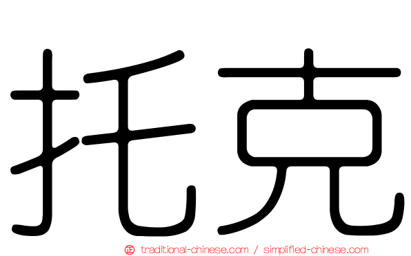 托克