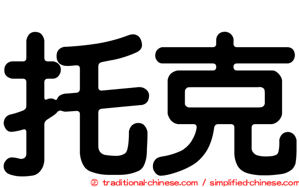 托克