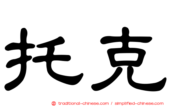 托克