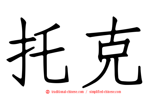 托克
