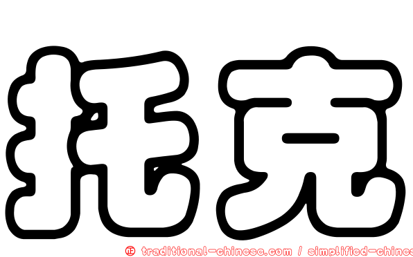 托克