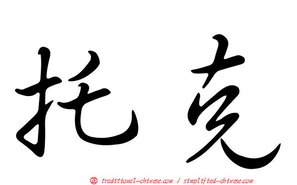 托克