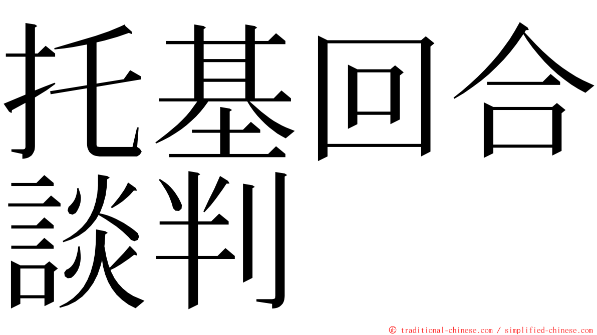 托基回合談判 ming font