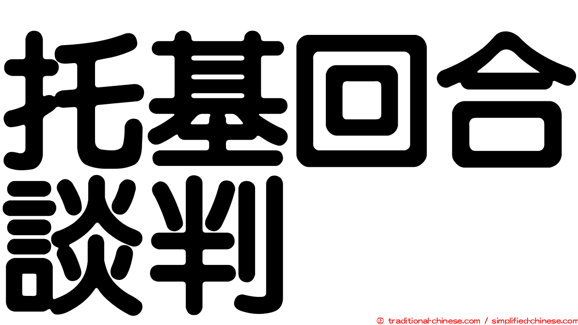 托基回合談判