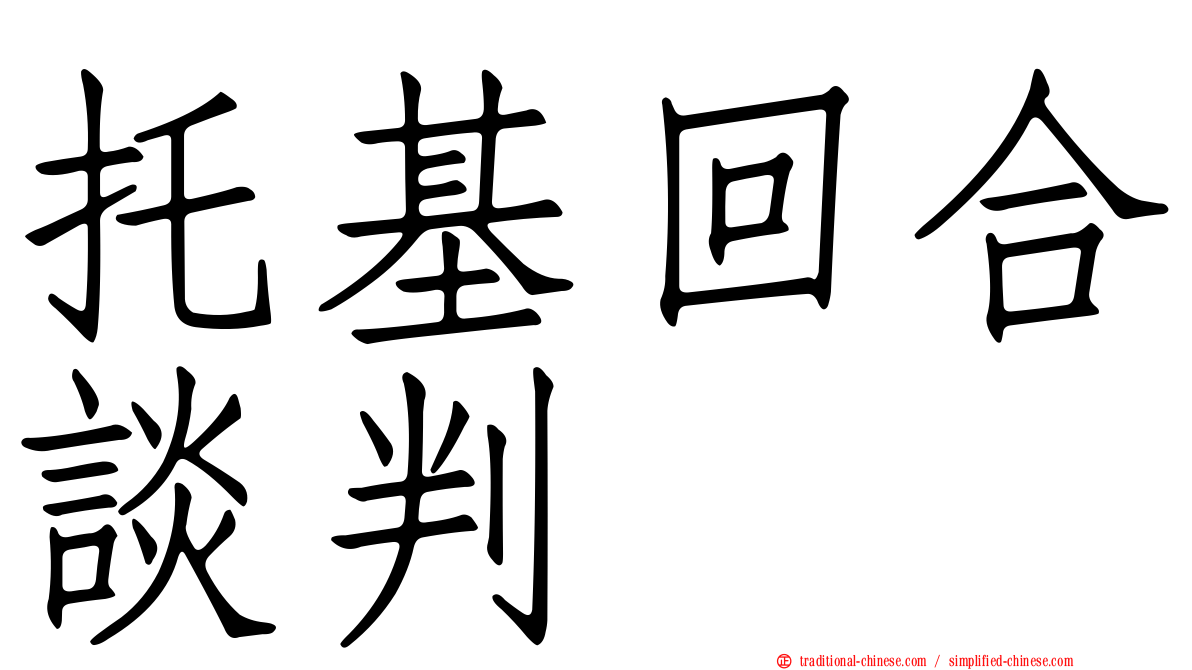 托基回合談判