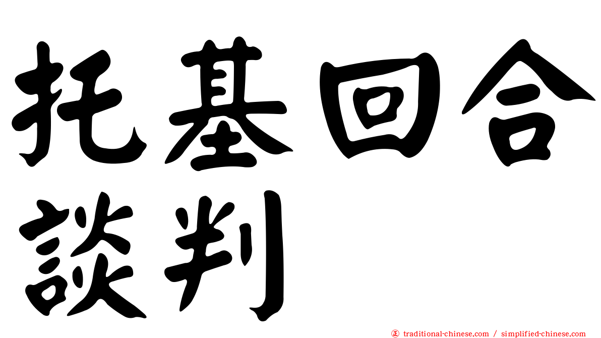 托基回合談判