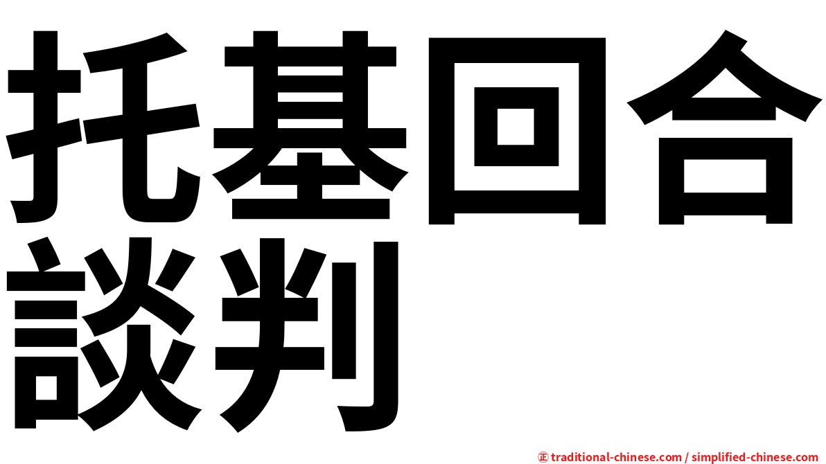 托基回合談判