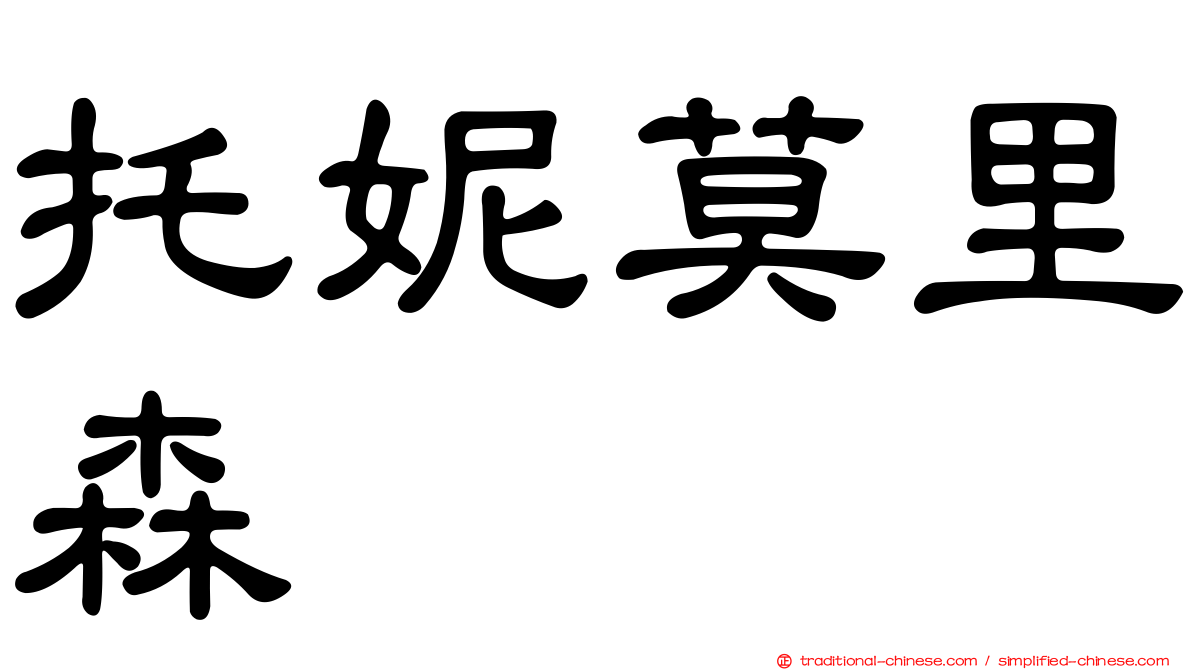 托妮莫里森