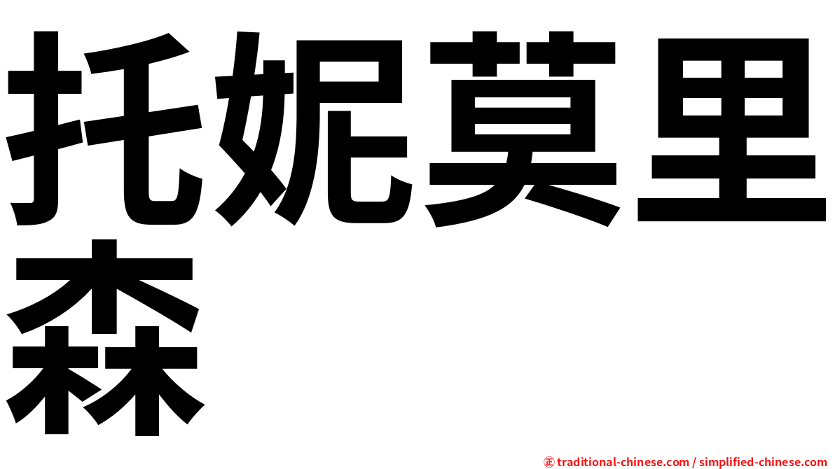 托妮莫里森