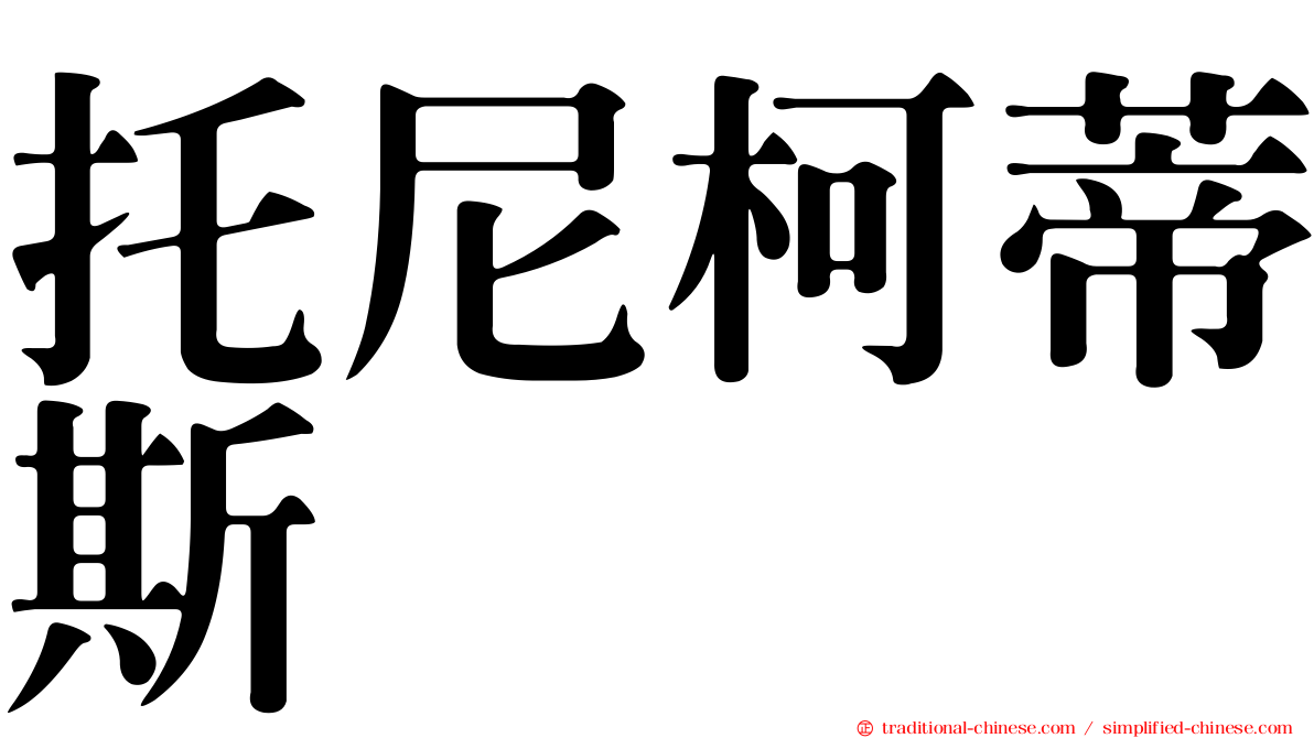 托尼柯蒂斯