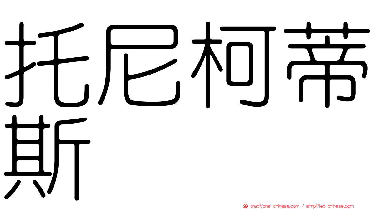 托尼柯蒂斯