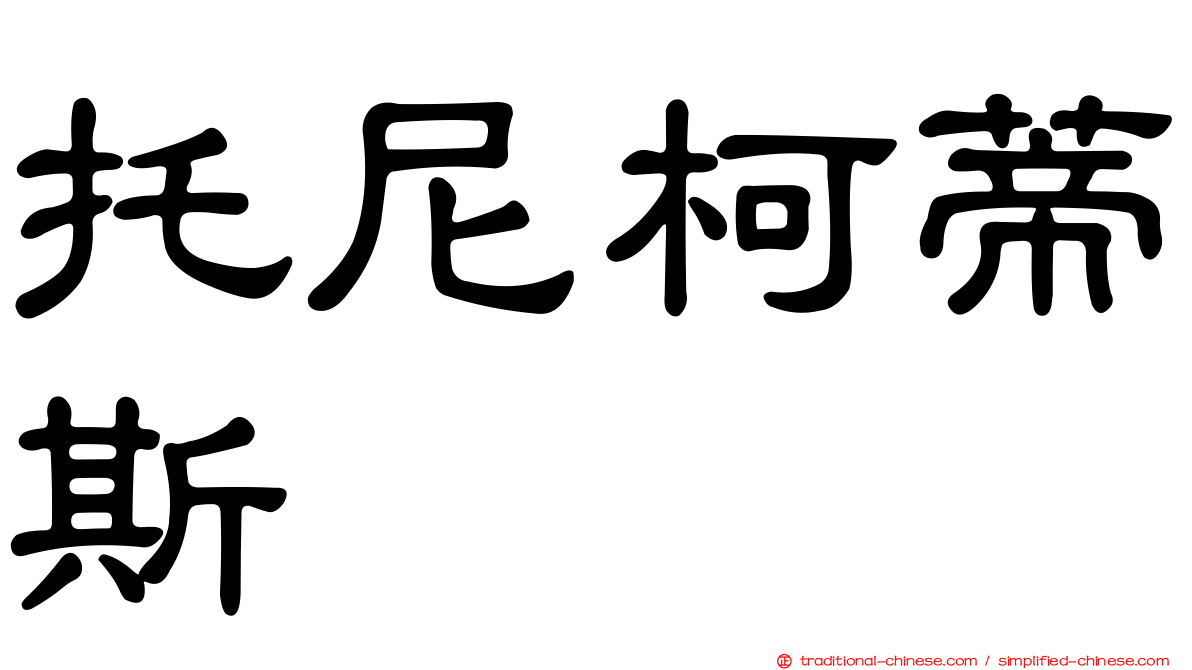 托尼柯蒂斯