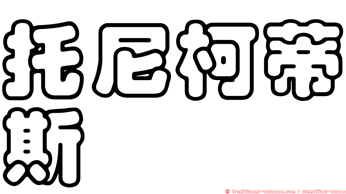 托尼柯蒂斯