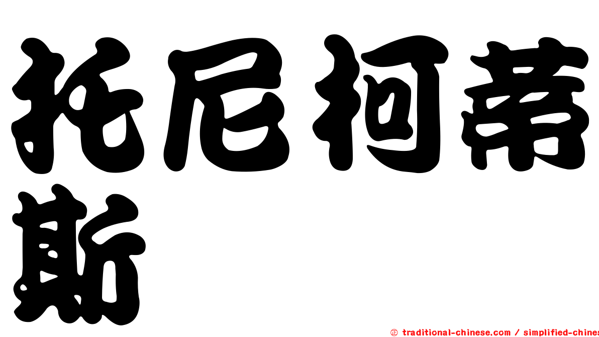 托尼柯蒂斯