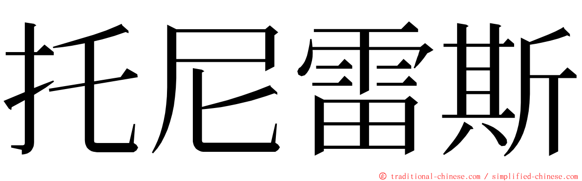 托尼雷斯 ming font