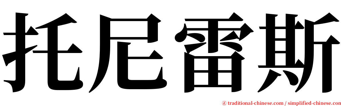 托尼雷斯 serif font