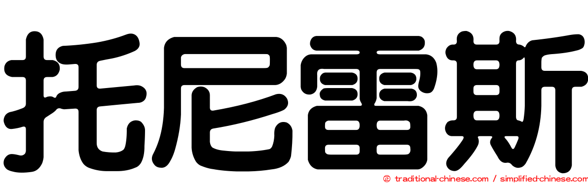 托尼雷斯