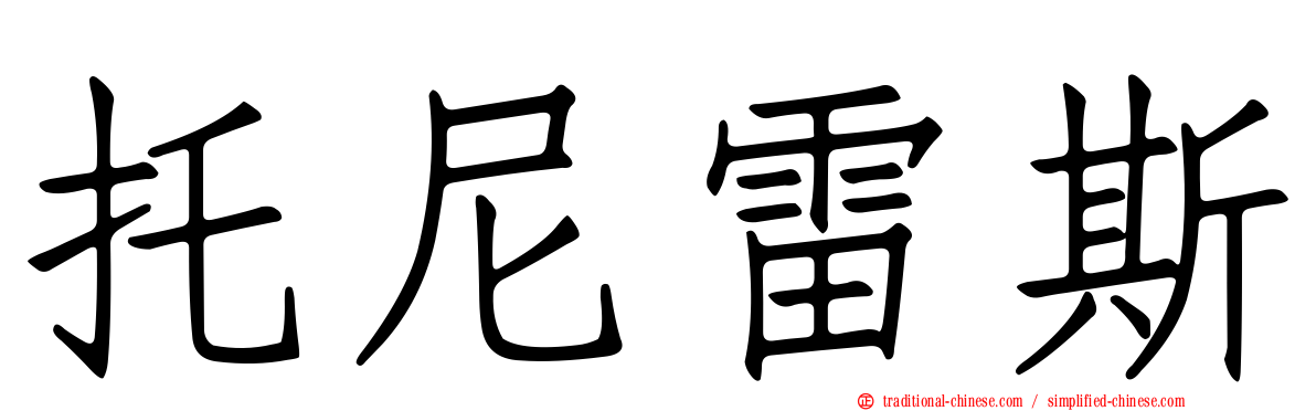托尼雷斯
