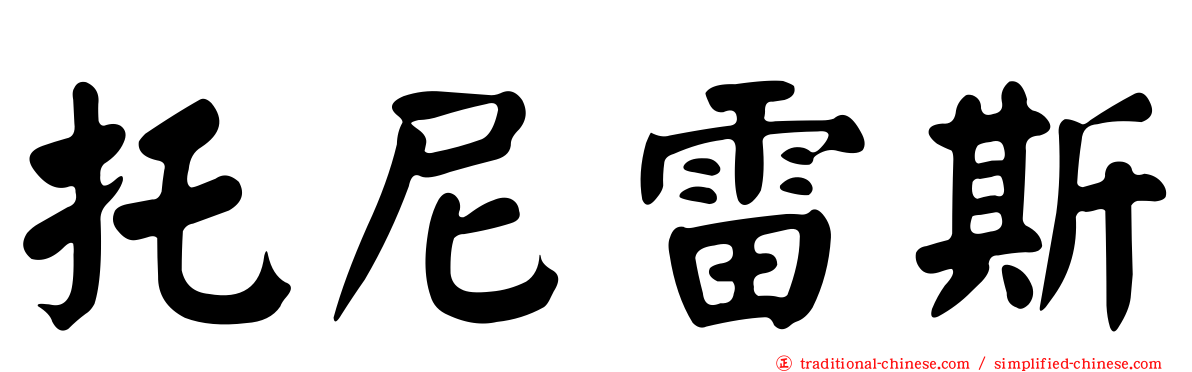 托尼雷斯