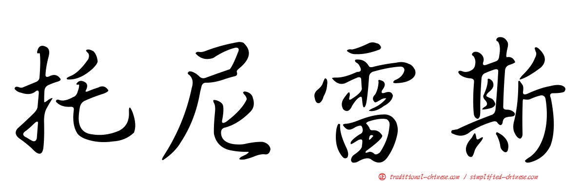 托尼雷斯