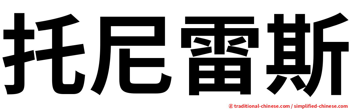 托尼雷斯