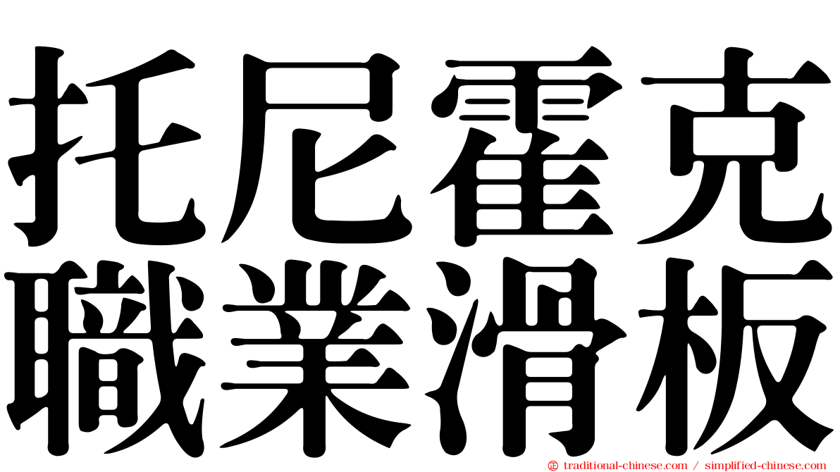 托尼霍克職業滑板
