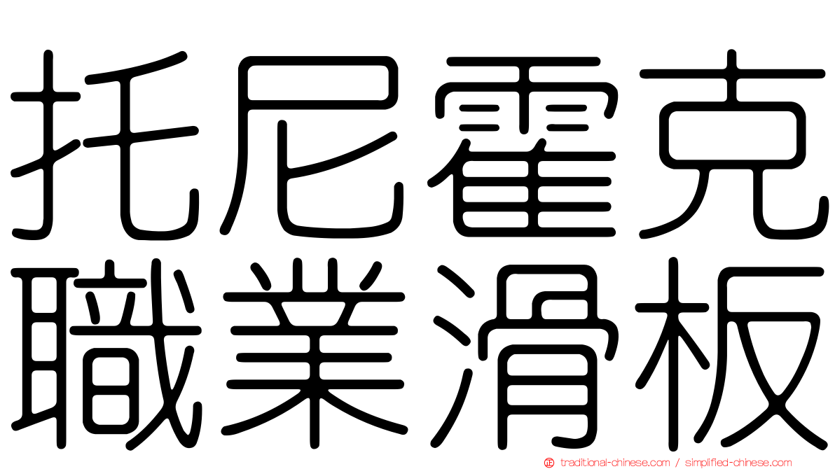 托尼霍克職業滑板