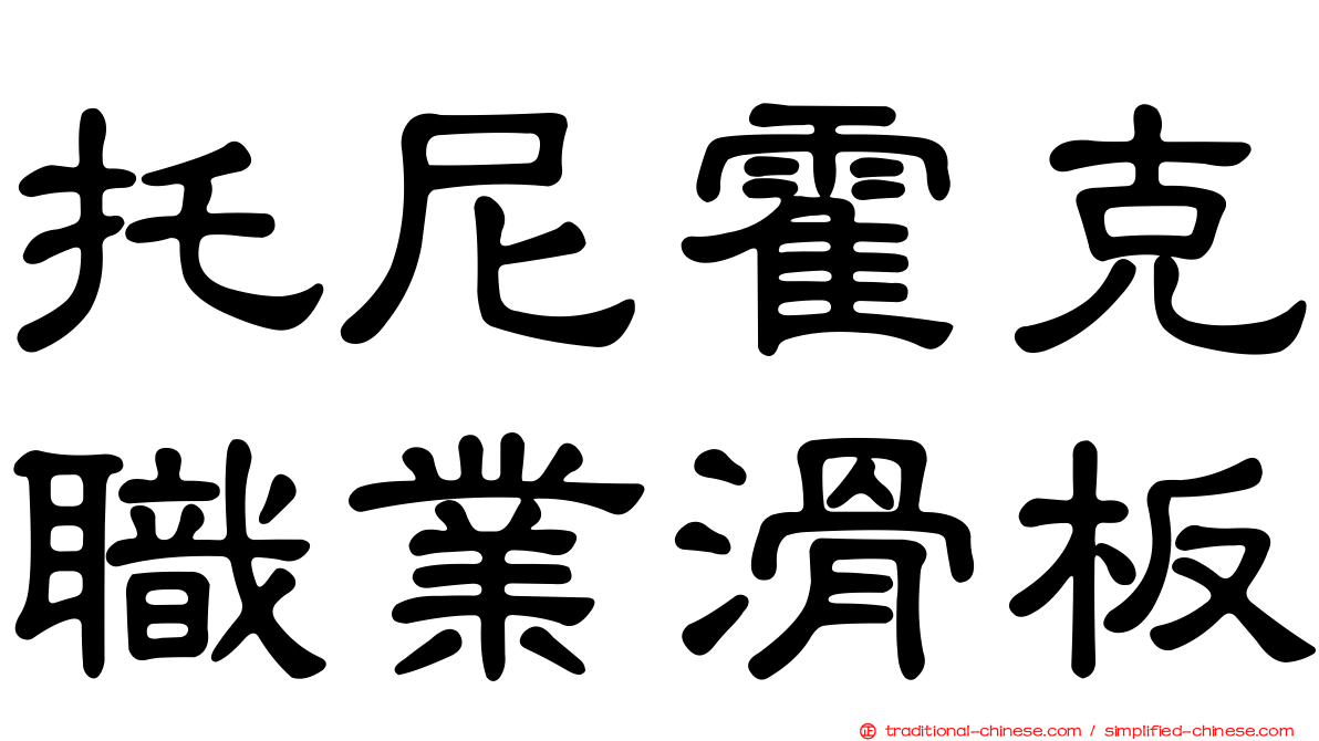 托尼霍克職業滑板