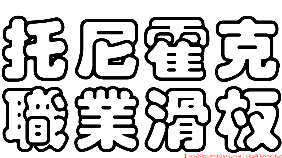 托尼霍克職業滑板