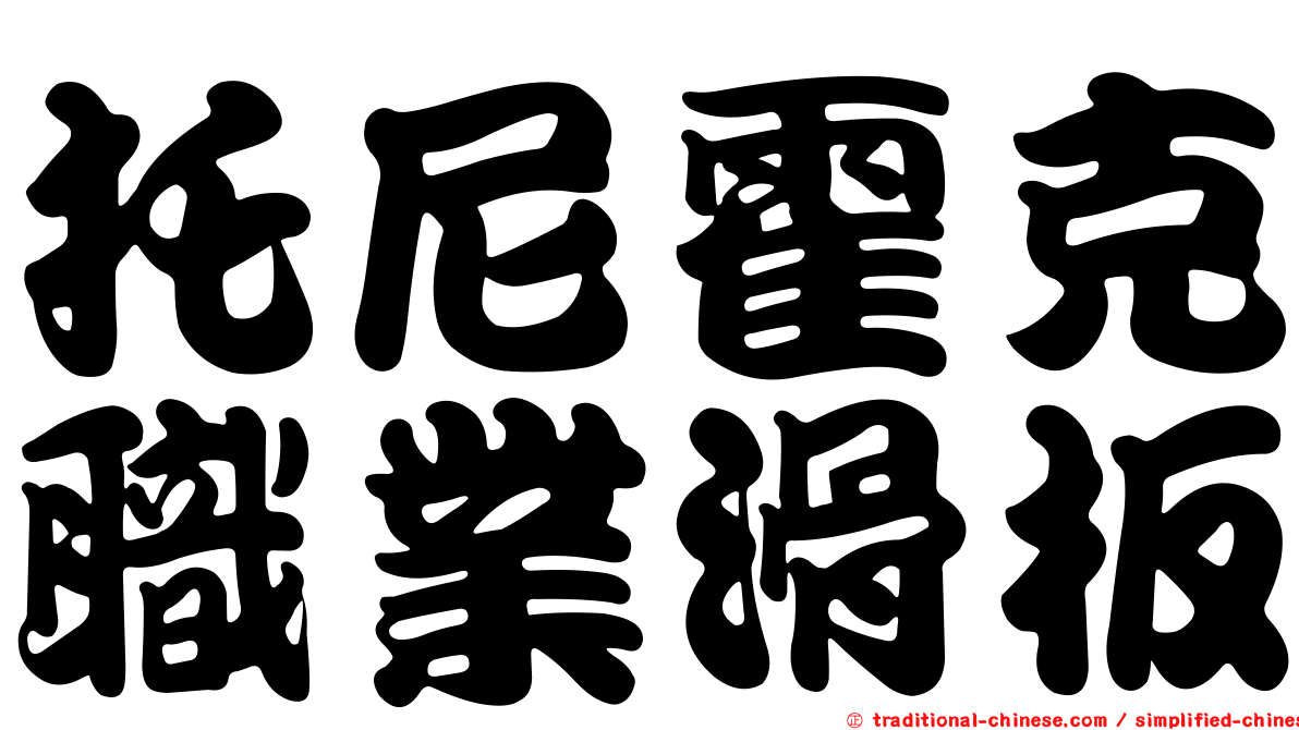 托尼霍克職業滑板