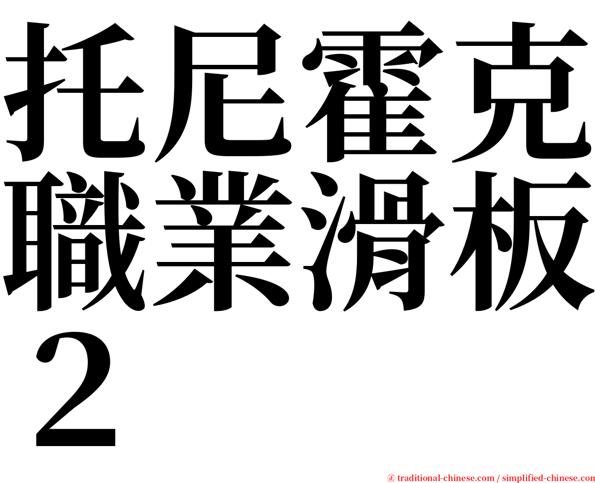 托尼霍克職業滑板２ serif font