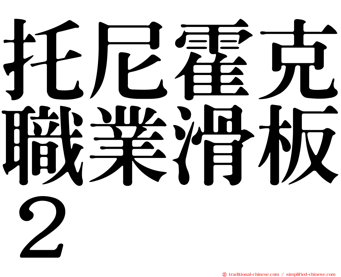 托尼霍克職業滑板２