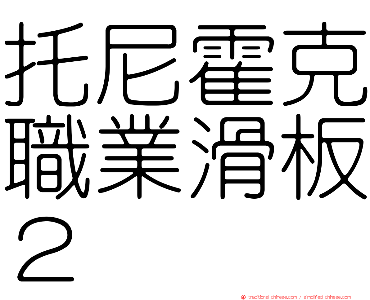 托尼霍克職業滑板２