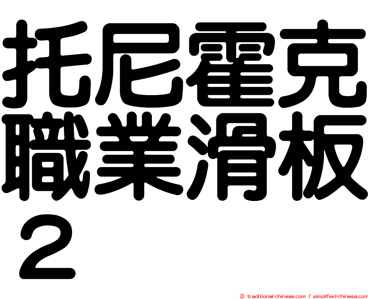 托尼霍克職業滑板２