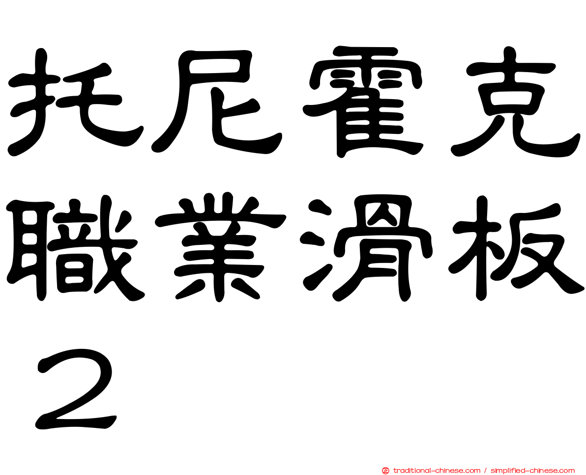 托尼霍克職業滑板２