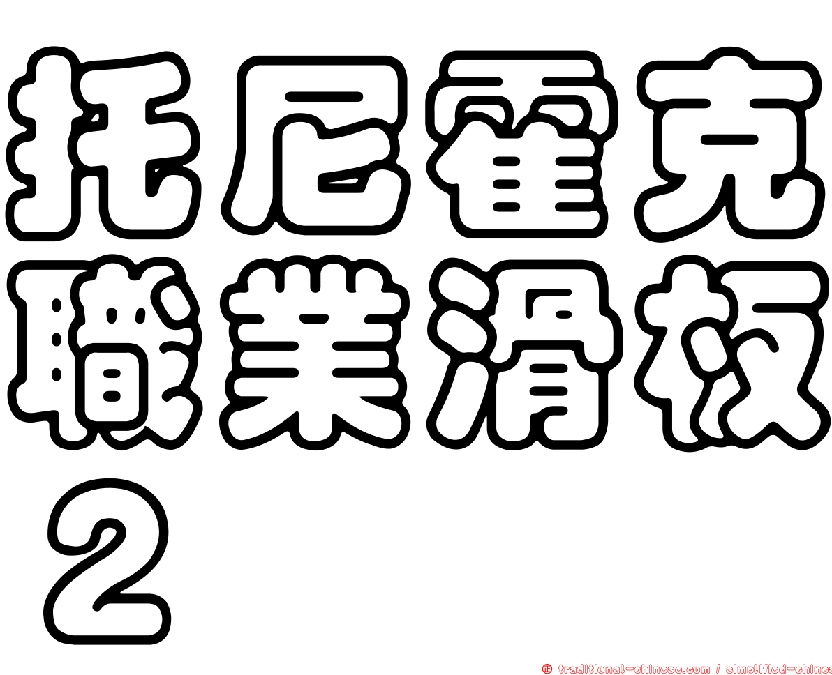 托尼霍克職業滑板２
